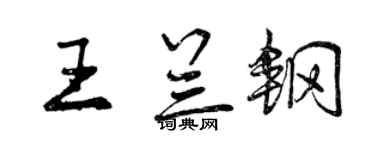 曾慶福王蘭鋼行書個性簽名怎么寫