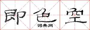 范連陞即色空隸書怎么寫