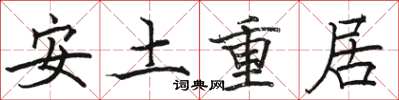 駱恆光安土重居楷書怎么寫