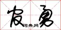 朱錫榮官勇草書怎么寫