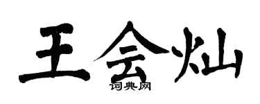 翁闓運王會燦楷書個性簽名怎么寫