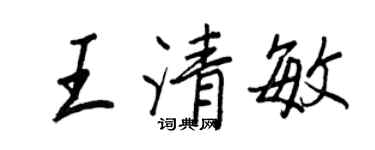 王正良王清敏行書個性簽名怎么寫