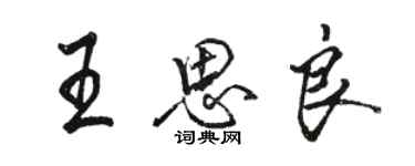 駱恆光王思良行書個性簽名怎么寫