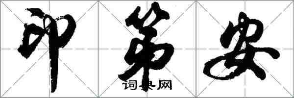 胡問遂印第安行書怎么寫