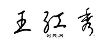 梁錦英王紅秀草書個性簽名怎么寫