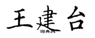丁謙王建台楷書個性簽名怎么寫