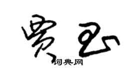 朱錫榮賈昌草書個性簽名怎么寫