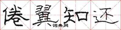 駱恆光倦翼知還隸書怎么寫