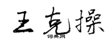 曾慶福王克操行書個性簽名怎么寫