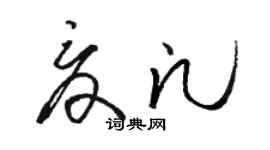 駱恆光夏凡草書個性簽名怎么寫