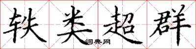 丁謙軼類超群楷書怎么寫