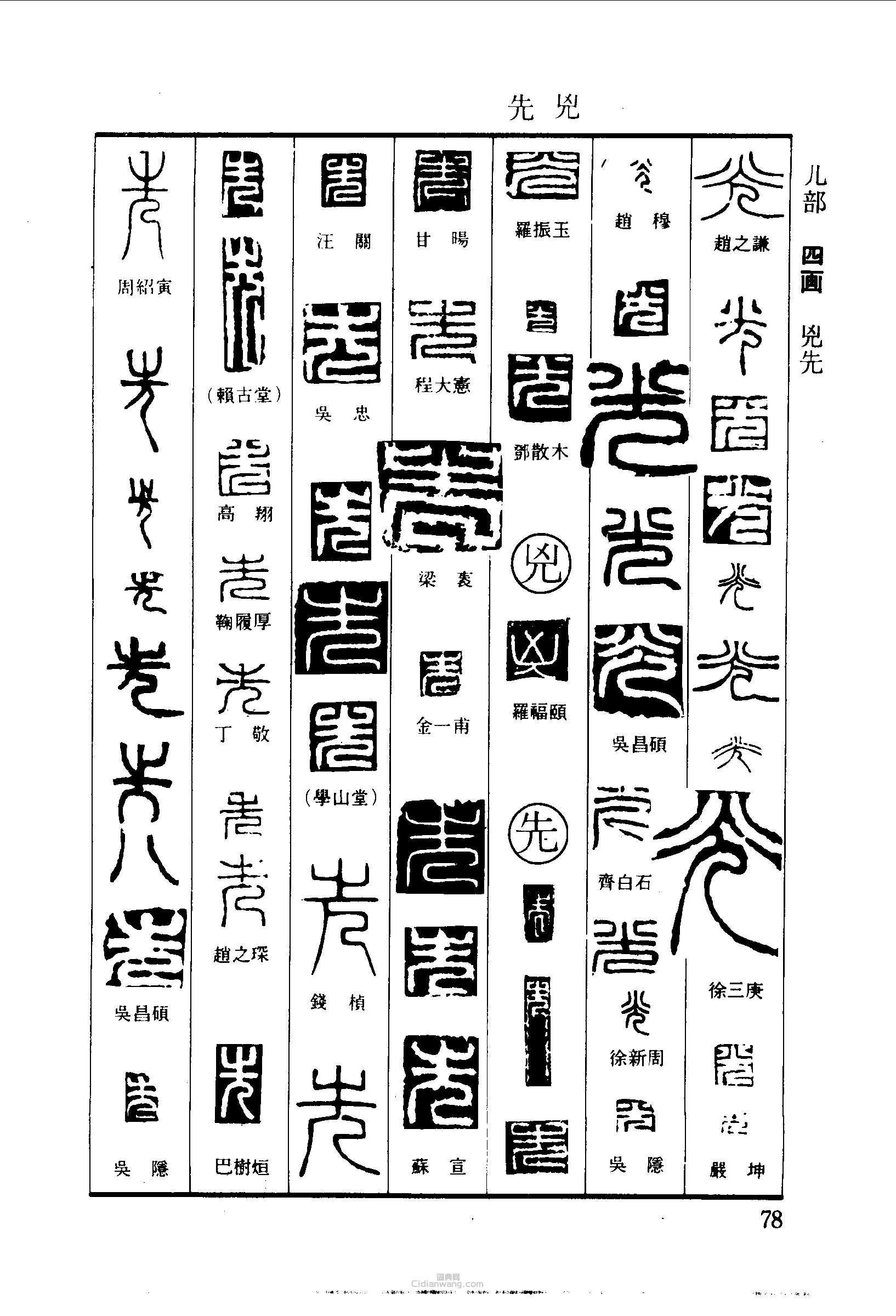 “光凶先”篆刻印章