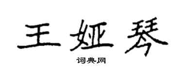 袁強王婭琴楷書個性簽名怎么寫