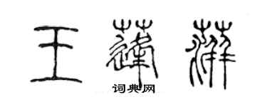 陳聲遠王蓬萍篆書個性簽名怎么寫