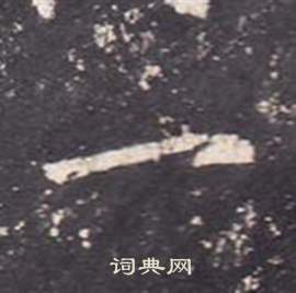 李玄靜碑中張從申的寫法