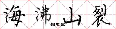 何伯昌海沸山裂楷書怎么寫