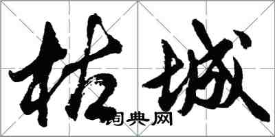 胡問遂枯城行書怎么寫