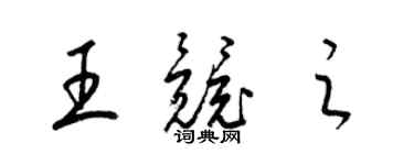 梁錦英王競之草書個性簽名怎么寫