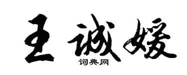 胡問遂王誠媛行書個性簽名怎么寫