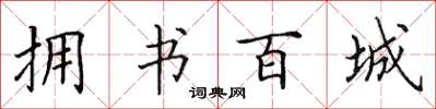 田英章擁書百城楷書怎么寫