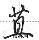 田英章寫的硬筆行書苴