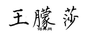 何伯昌王朦莎楷書個性簽名怎么寫