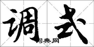 胡問遂調式行書怎么寫