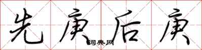 荊霄鵬先庚後庚行書怎么寫