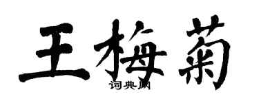 翁闓運王梅菊楷書個性簽名怎么寫