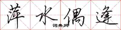 田英章萍水偶逢行書怎么寫