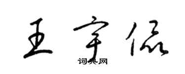 梁錦英王宇侃草書個性簽名怎么寫