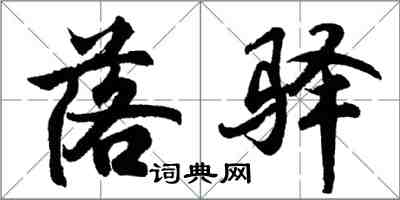 胡問遂落驛行書怎么寫