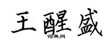 何伯昌王醒盛楷書個性簽名怎么寫