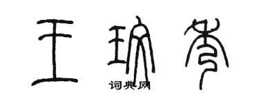 陳墨王玫秀篆書個性簽名怎么寫