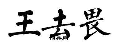 翁闓運王去畏楷書個性簽名怎么寫