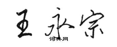 駱恆光王永宗行書個性簽名怎么寫