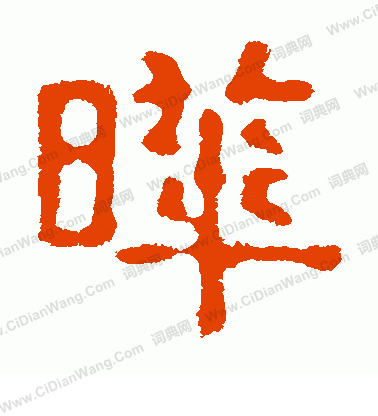 蕭瑾墓誌寫的曄