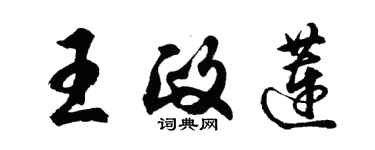 胡問遂王政蓮行書個性簽名怎么寫