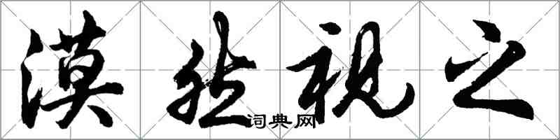 胡問遂漠然視之行書怎么寫