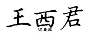 丁謙王西君楷書個性簽名怎么寫
