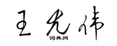 駱恆光王尤偉草書個性簽名怎么寫