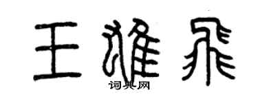 曾慶福王雄飛篆書個性簽名怎么寫