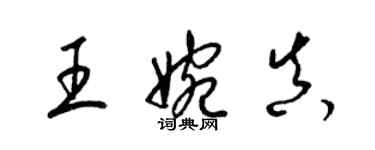 梁錦英王婉真草書個性簽名怎么寫