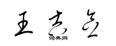 梁錦英王吉念草書個性簽名怎么寫