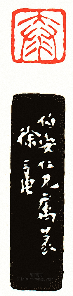 “泰”篆刻印章