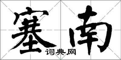 翁闓運塞南楷書怎么寫