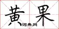 荊霄鵬黃果楷書怎么寫