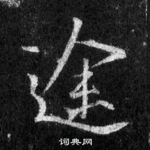 王羲之懷仁集聖教序中途的寫法