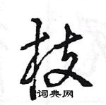 王旻寫的硬筆行書枝