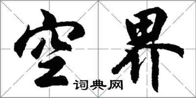 胡問遂空界行書怎么寫